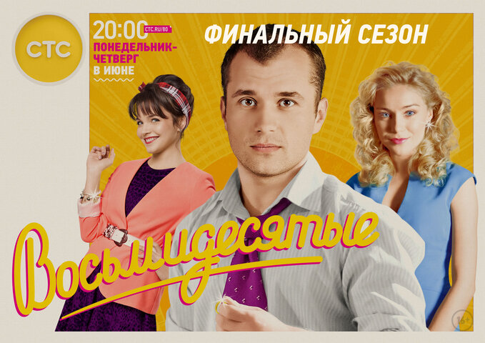 Восьмидесятые (2011) - смотреть онлайн